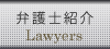 弁護士紹介 - Lawyers