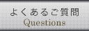 よくあるご質問 - Questions