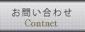 お問い合わせ - Contact