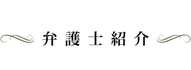 弁護士紹介