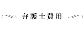 弁護士費用