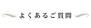 よくあるご質問