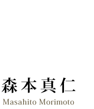 森本真仁　写真